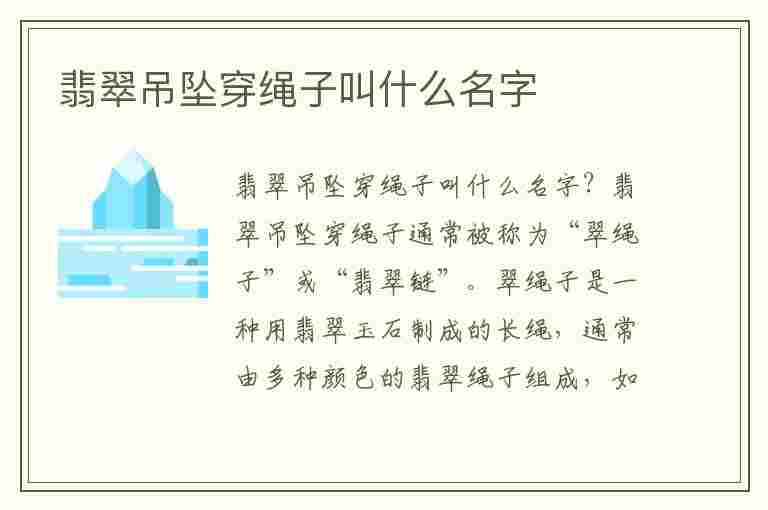 翡翠吊坠穿绳子叫什么名字(翡翠吊坠穿绳子叫什么名字好听)